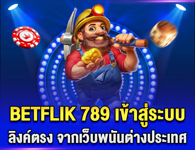 BETFLIK 789 เข้าสู่ระบบ ลิงค์แท้โดยตรง จากเว็บพนันต่างประเทศ