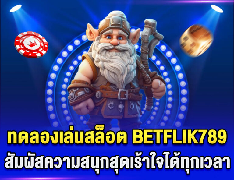 ทดลองเล่นสล็อต BETFLIK789 สัมผัสความสนุกสุดเร้าใจได้ทุกเวลา