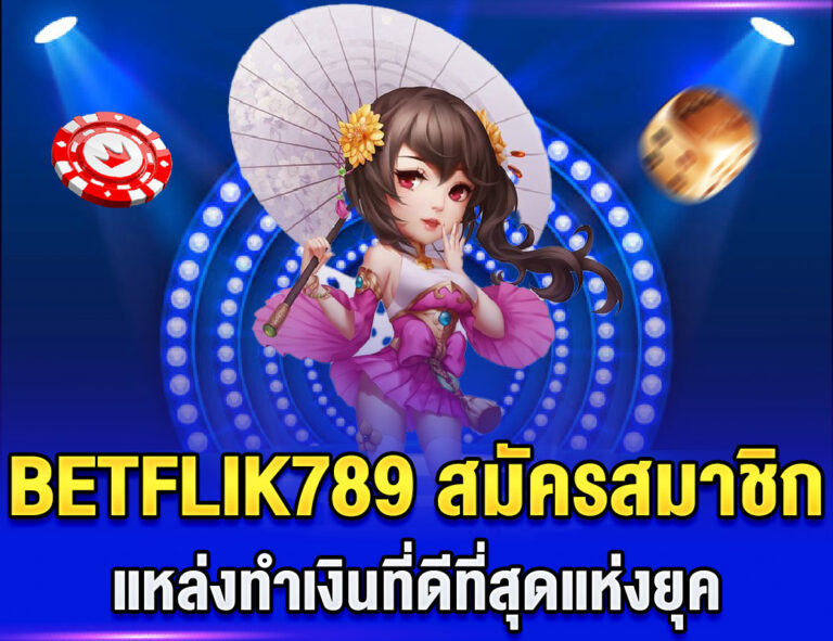 BETFLIK789 สมัครสมาชิก แหล่งทำเงินที่ดีที่สุดแห่งยุค