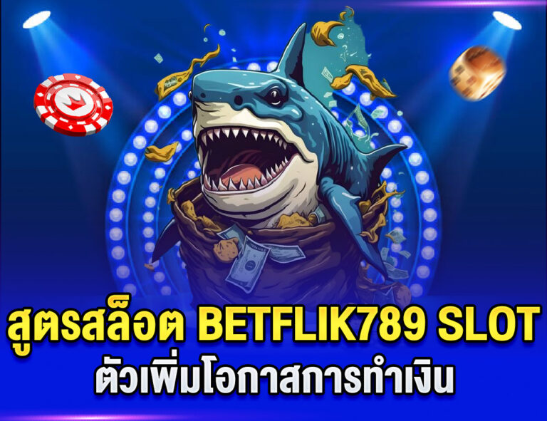 สูตรสล็อต BETFLIK789 SLOT ตัวเพิ่มโอกาสการทำเงิน