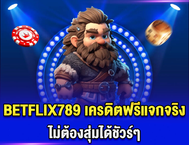 BETFLIX789 เครดิตฟรีแจกจริงทุกยูสเซอร์ ไม่ต้องสุ่มได้ชัวร์